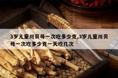 <b>3���ͯ����ĸһ�γԶ��ٿ�,3���ͯ����ĸһ�γԶ��ٿ�һ��Լ�</b>