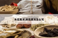 <b>ľ��Ӣ��,ľ��Ӣ����ôд</b>