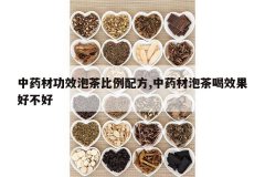 <b>��ҩ�Ĺ�Ч�ݲ�����䷽,��ҩ���ݲ��Ч���ò���</b>