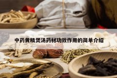 <b>��ҩ�ƾ�����ҩ�Ĺ�Ч���õļ򵥽���</b>