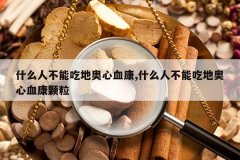 <b>ʲô�˲��ܳԵذ���Ѫ��,ʲô�˲��ܳԵذ���Ѫ������</b>