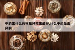 <b>��ҩ��ʲôҩ�����Ч�����,ʲô��ҩ��ȥ���</b>