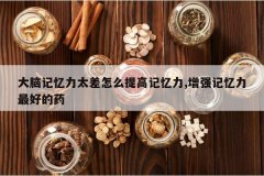 <b>���Լ�����̫����ô��߼�����,��ǿ��������õ�ҩ</b>