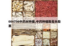 <b>000790��ҩ����ֲ,��ҩ��ֲ����ͷ��Ʊ</b>