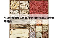 <b>��ҩ����ֲ�ӹ�Э��,��ҩ����ֲ�ӹ�Э���Ǹ����</b>