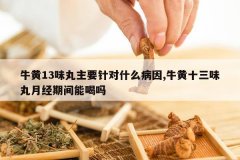 <b>ţ��13ζ����Ҫ���ʲô����,ţ��ʮ��ζ���¾��ڼ��ܺ���</b>