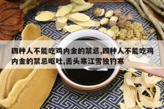 <b>�����˲��ܳԼ��ڽ�Ľ���,�����˲��ܳԼ��ڽ�Ľ���Ż��,��ͷ��</b>