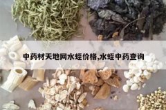 <b>��ҩ�������ˮ�μ۸�,ˮ����ҩ��ѯ</b>