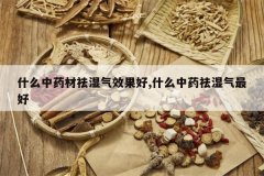 <b>ʲô��ҩ����ʪ��Ч����,ʲô��ҩ��ʪ�����</b>