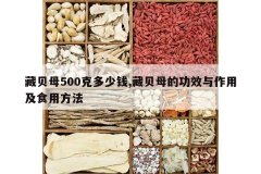 <b>�ر�ĸ500�˶���Ǯ,�ر�ĸ�Ĺ�Ч�����ü�ʳ�÷���</b>