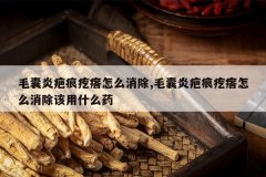 <b>ë���װ̺۸�����ô����,ë���װ̺۸�����ô��������ʲôҩ</b>