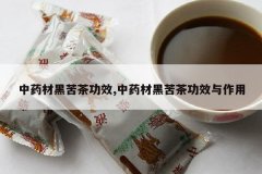 <b>��ҩ�ĺڿ�蹦Ч,��ҩ�ĺڿ�蹦Ч������</b>