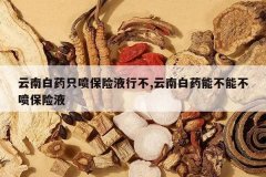 <b>���ϰ�ҩֻ�籣��Һ�в�,���ϰ�ҩ�ܲ��ܲ��籣��Һ</b>