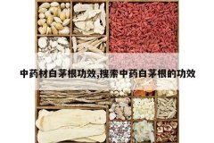 <b>��ҩ�İ�é����Ч,������ҩ��é���Ĺ�Ч</b>