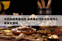 <b>��ҩ���ٻƹ���Ч,�ٻƹ��Ĺ�Ч�����ö��������޺���</b>