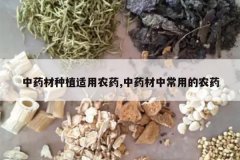 <b>��ҩ����ֲ����ũҩ,��ҩ���г��õ�ũҩ</b>