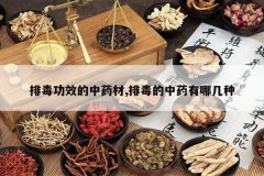 <b>�Ŷ���Ч����ҩ��,�Ŷ�����ҩ���ļ���</b>