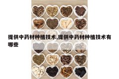 <b>�ṩ��ҩ����ֲ����,�ṩ��ҩ����ֲ��������Щ</b>