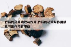 <b>�����ҩ�ù�Ч������,����Ĺ�Ч�����ý����븱��������Щ</b>