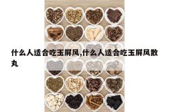 <b>ʲô���ʺϳ�������,ʲô���ʺϳ�������ɢ��</b>