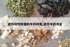 <b>���ȹ�Ч��ǿ����ҩ����,������ҩ��ȫ</b>