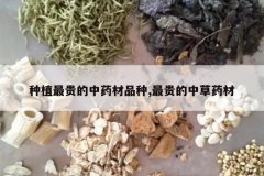 <b>��ֲ������ҩ��Ʒ��,�����в�ҩ��</b>