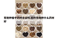 <b>�ĵ���ֲ��ҩ�ĺ�����,ũ��ĵ���ʲôҩ�ĺ�</b>