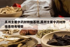<b>������Ҫ��ҩ����ֲ����,������Ҫ��ҩ����ֲ��������Щ</b>