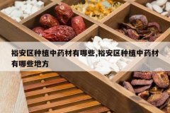 <b>ԣ������ֲ��ҩ������Щ,ԣ������ֲ��ҩ������Щ�ط�</b>