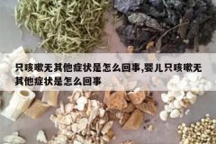 <b>ֻ����������֢״����ô����,Ӥ��ֻ����������֢״����ô����</b>