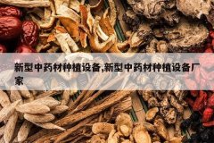 <b>������ҩ����ֲ�豸,������ҩ����ֲ�豸����</b>