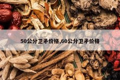 <b>50������ì�۸�,60������ì�۸�</b>