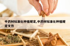 <b>��ҩ�ı�׼����ֲ�涨,��ҩ�ı�׼����ֲ�涨�ļ�</b>