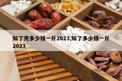 <b>֪�˿Ƕ���Ǯһ��2023,֪�˶���Ǯһ��2023</b>