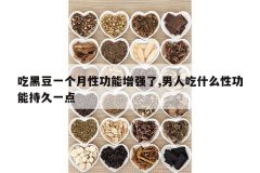 <b>�Ժڶ�һ�����Թ�����ǿ��,���˳�ʲô�Թ��ܳ־�һ��</b>