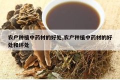 <b>ũ����ֲ��ҩ�ĵĺô�,ũ����ֲ��ҩ�ĵĺô��ͻ���</b>