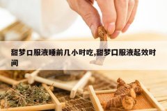 <b>���οڷ�Һ˯ǰ��Сʱ��,��������Һ��Чʱ��</b>