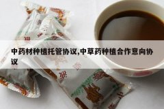 <b>��ҩ����ֲ�й�Э��,�в�ҩ��ֲ��������Э��</b>