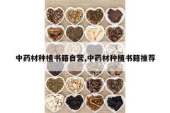 <b>��ҩ����ֲ�鼮��Ӫ,��ҩ����ֲ�鼮�Ƽ�</b>