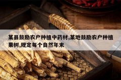 <b>ĳ�ع���ũ����ֲ��ҩ��,ĳ�ع���ũ����ֲ����,�涨ÿ����Ȼ��ĩ</b>