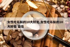 <b>Ů�Գ�ʯ����10��ô�,Ů�Գ�ʯ����10��ô� �洦</b>