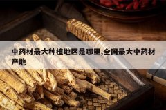 <b>��ҩ�������ֲ����������,ȫ�������ҩ�Ĳ���</b>