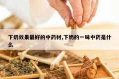 <b>����Ч����õ���ҩ��,���̵�һζ��ҩ��ʲô</b>