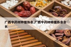 <b>������ҩ����ֲЭ��,������ҩ����ֲЭ��᳤</b>