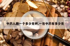 <b>��ҩ�˰�һ�����ٿ˰�,һ����ҩ�ж��ٿ�</b>