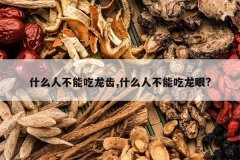 <b>ʲô�˲��ܳ�����,ʲô�˲��ܳ�����?</b>