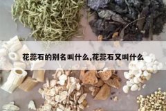 <b>����ʯ�ı�����ʲô,����ʯ�ֽ�ʲô</b>