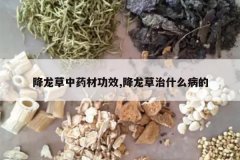 <b>��������ҩ�Ĺ�Ч,��������ʲô����</b>