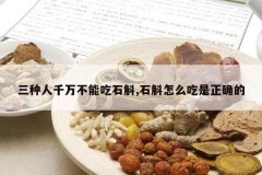 <b>������ǧ���ܳ�ʯ��,ʯ����ô������ȷ��</b>