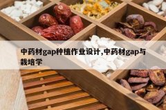 <b>��ҩ��gap��ֲ��ҵ���,��ҩ��gap������ѧ</b>